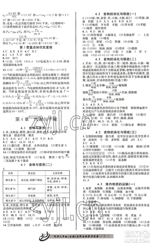 云南科技出版社2022名师金典BFB初中课时优化九年级科学全一册浙教版答案 云南科技出版社2022名师金典BFB初中课时优化九年级科学全一册浙教版答案