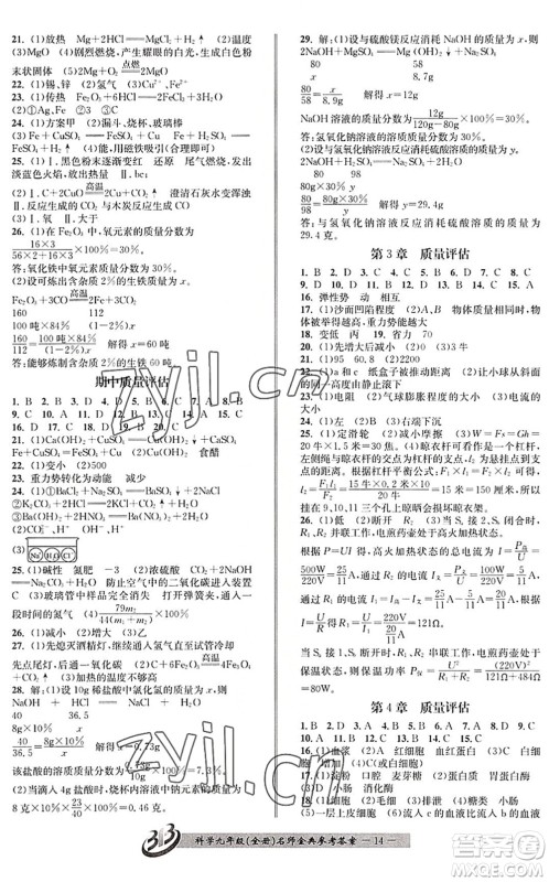 云南科技出版社2022名师金典BFB初中课时优化九年级科学全一册浙教版答案 云南科技出版社2022名师金典BFB初中课时优化九年级科学全一册浙教版答案