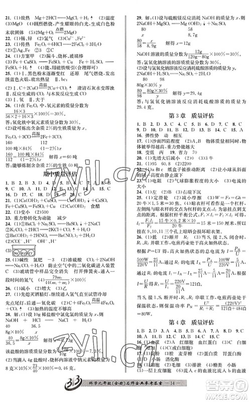 云南科技出版社2022名师金典BFB初中课时优化九年级科学全一册浙教版答案