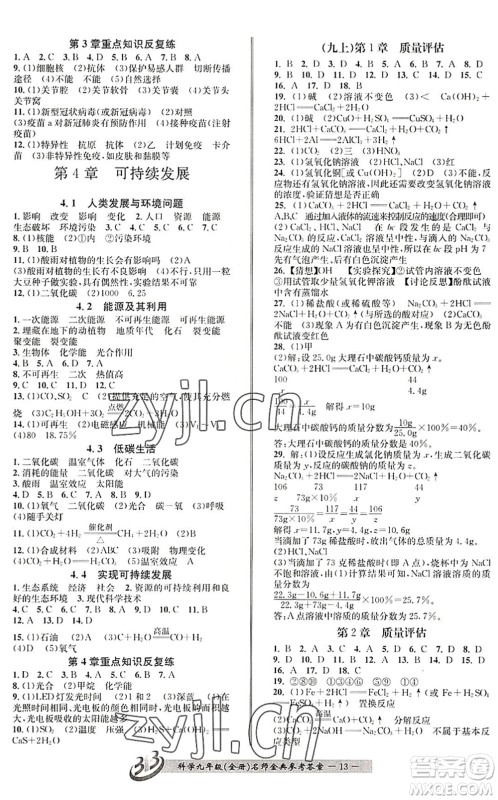 云南科技出版社2022名师金典BFB初中课时优化九年级科学全一册浙教版答案 云南科技出版社2022名师金典BFB初中课时优化九年级科学全一册浙教版答案