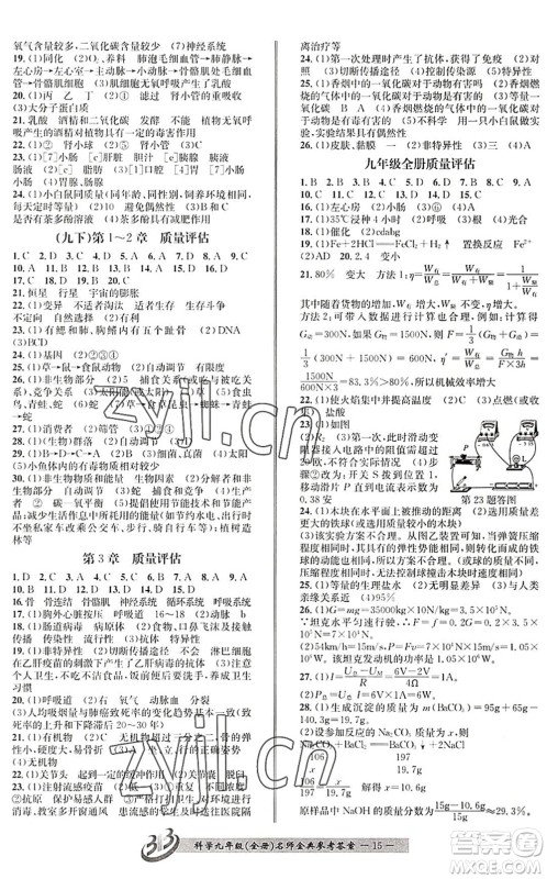 云南科技出版社2022名师金典BFB初中课时优化九年级科学全一册浙教版答案 云南科技出版社2022名师金典BFB初中课时优化九年级科学全一册浙教版答案