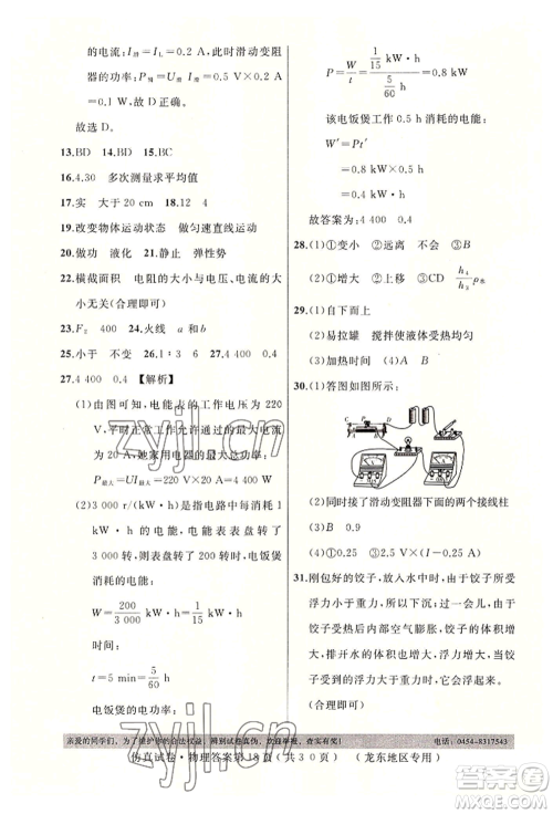 延边人民出版社2022仿真试卷物理通用版龙东地区专版参考答案 延边人民出版社2022仿真试卷物理通用版龙东地区专版参考答案