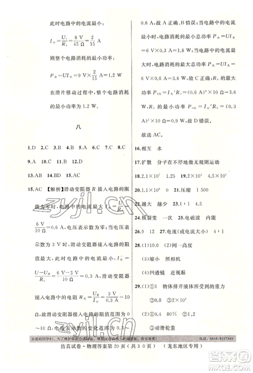 延边人民出版社2022仿真试卷物理通用版龙东地区专版参考答案