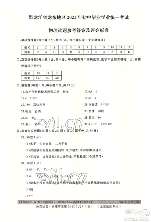 延边人民出版社2022仿真试卷物理通用版龙东地区专版参考答案 延边人民出版社2022仿真试卷物理通用版龙东地区专版参考答案