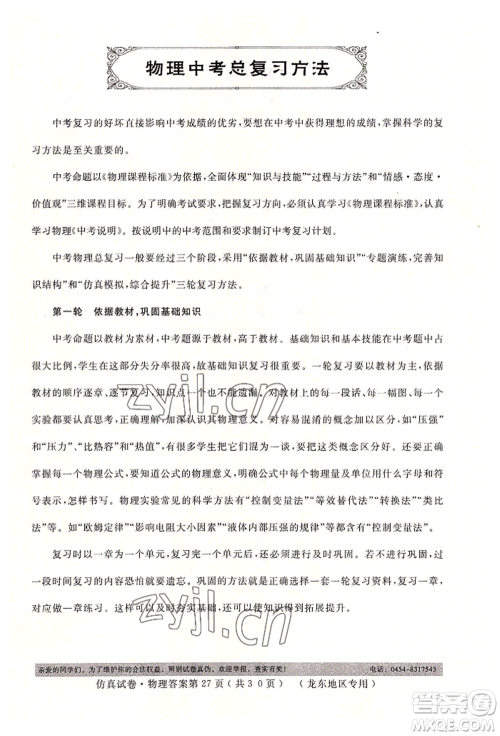 延边人民出版社2022仿真试卷物理通用版龙东地区专版参考答案 延边人民出版社2022仿真试卷物理通用版龙东地区专版参考答案