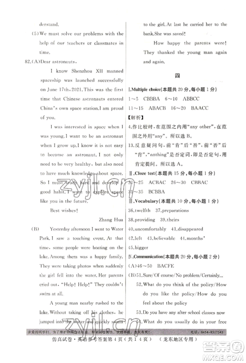 延边人民出版社2022仿真试卷英语通用版龙东地区专版参考答案