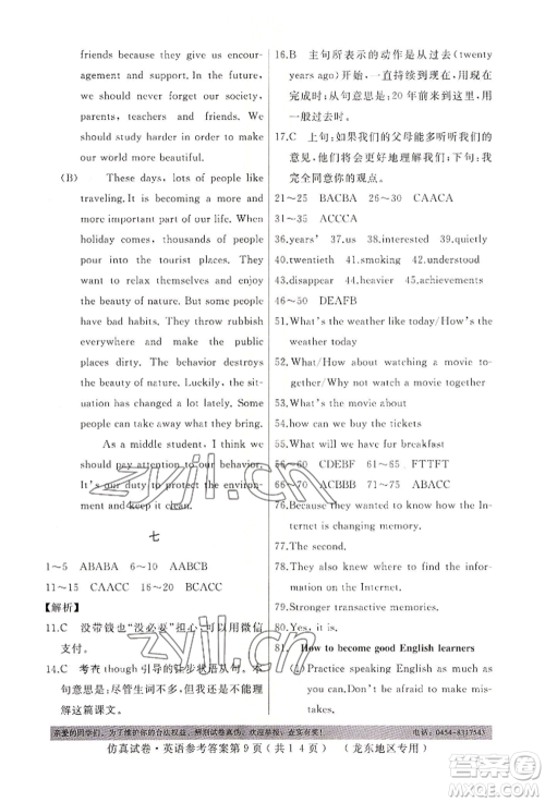 延边人民出版社2022仿真试卷英语通用版龙东地区专版参考答案