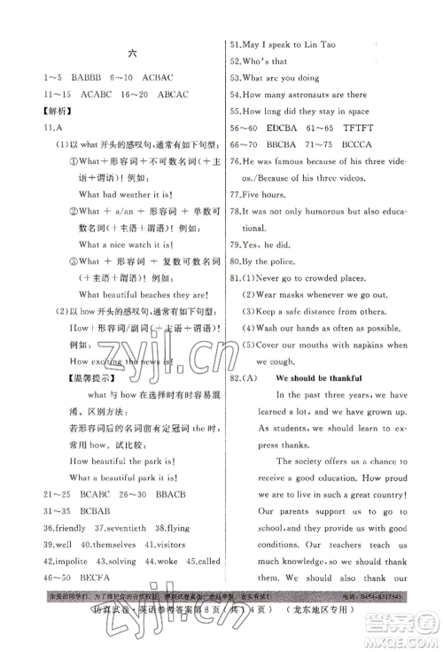 延边人民出版社2022仿真试卷英语通用版龙东地区专版参考答案
