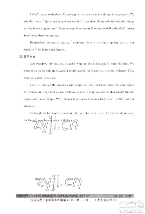 延边人民出版社2022仿真试卷英语通用版龙东地区专版参考答案