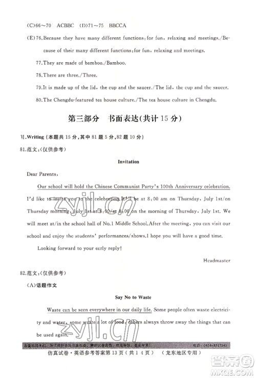 延边人民出版社2022仿真试卷英语通用版龙东地区专版参考答案