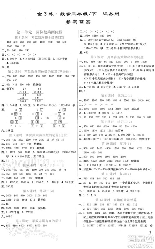 东南大学出版社2022金3练三年级数学下册江苏版答案