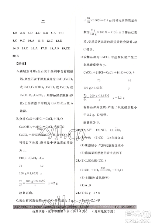 延边人民出版社2022仿真试卷化学通用版龙东地区专版参考答案 延边人民出版社2022仿真试卷化学通用版龙东地区专版参考答案
