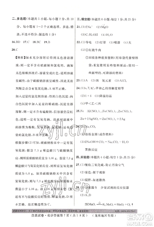 延边人民出版社2022仿真试卷化学通用版龙东地区专版参考答案 延边人民出版社2022仿真试卷化学通用版龙东地区专版参考答案