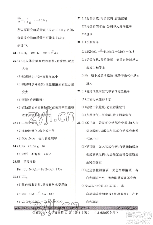 延边人民出版社2022仿真试卷化学通用版龙东地区专版参考答案 延边人民出版社2022仿真试卷化学通用版龙东地区专版参考答案