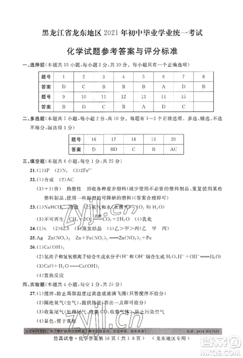 延边人民出版社2022仿真试卷化学通用版龙东地区专版参考答案 延边人民出版社2022仿真试卷化学通用版龙东地区专版参考答案