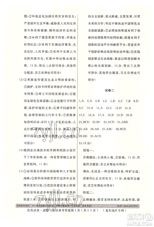 延边人民出版社2022仿真试卷道德与法治通用版龙东地区专版参考答案