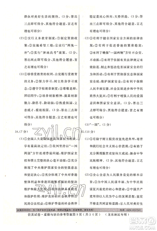 延边人民出版社2022仿真试卷道德与法治通用版龙东地区专版参考答案 延边人民出版社2022仿真试卷道德与法治通用版龙东地区专版参考答案