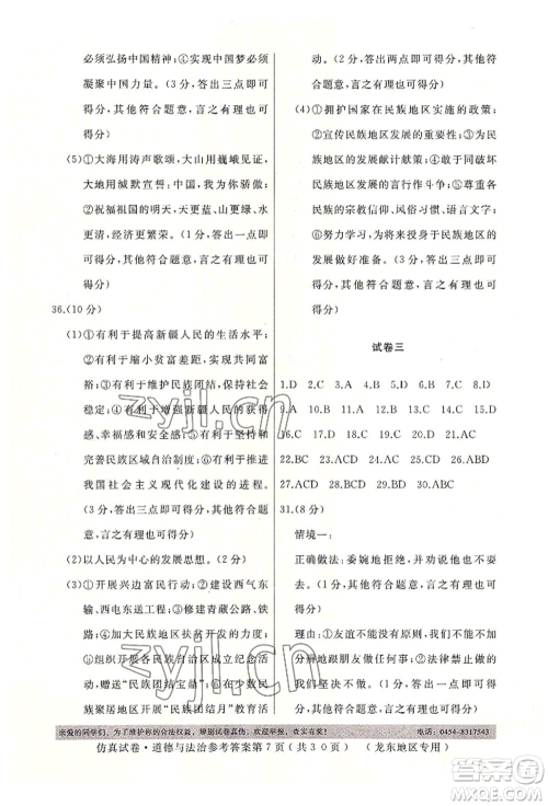 延边人民出版社2022仿真试卷道德与法治通用版龙东地区专版参考答案