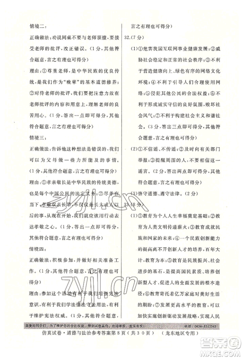 延边人民出版社2022仿真试卷道德与法治通用版龙东地区专版参考答案 延边人民出版社2022仿真试卷道德与法治通用版龙东地区专版参考答案