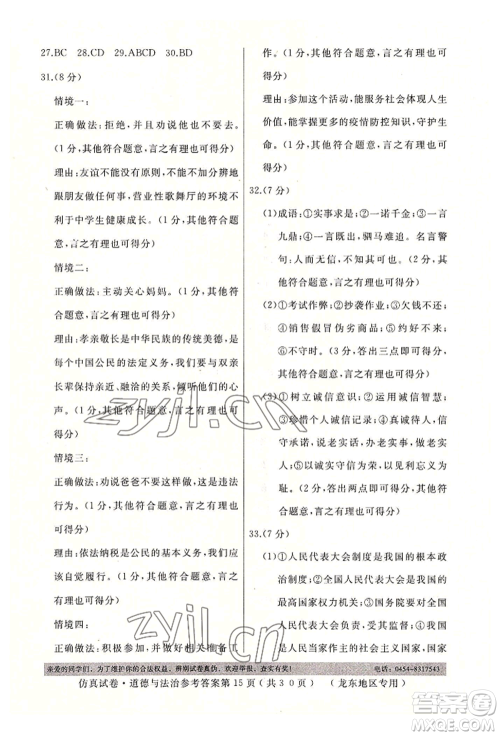 延边人民出版社2022仿真试卷道德与法治通用版龙东地区专版参考答案 延边人民出版社2022仿真试卷道德与法治通用版龙东地区专版参考答案