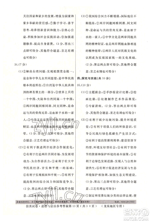 延边人民出版社2022仿真试卷道德与法治通用版龙东地区专版参考答案