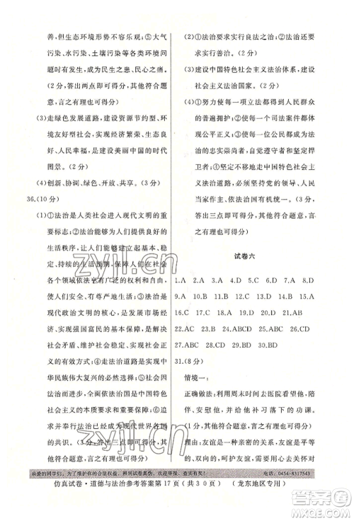 延边人民出版社2022仿真试卷道德与法治通用版龙东地区专版参考答案