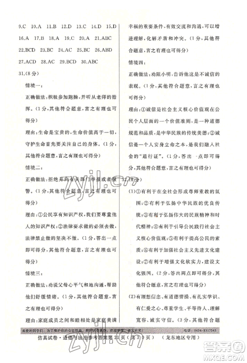延边人民出版社2022仿真试卷道德与法治通用版龙东地区专版参考答案 延边人民出版社2022仿真试卷道德与法治通用版龙东地区专版参考答案