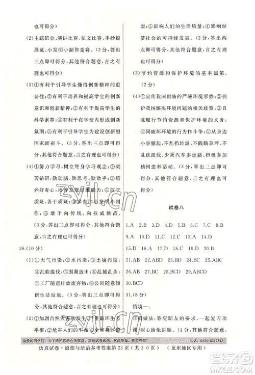 延边人民出版社2022仿真试卷道德与法治通用版龙东地区专版参考答案