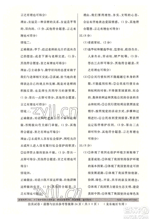 延边人民出版社2022仿真试卷道德与法治通用版龙东地区专版参考答案 延边人民出版社2022仿真试卷道德与法治通用版龙东地区专版参考答案