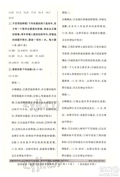延边人民出版社2022仿真试卷道德与法治通用版龙东地区专版参考答案 延边人民出版社2022仿真试卷道德与法治通用版龙东地区专版参考答案