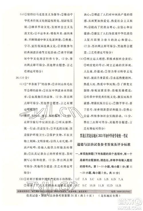 延边人民出版社2022仿真试卷道德与法治通用版龙东地区专版参考答案