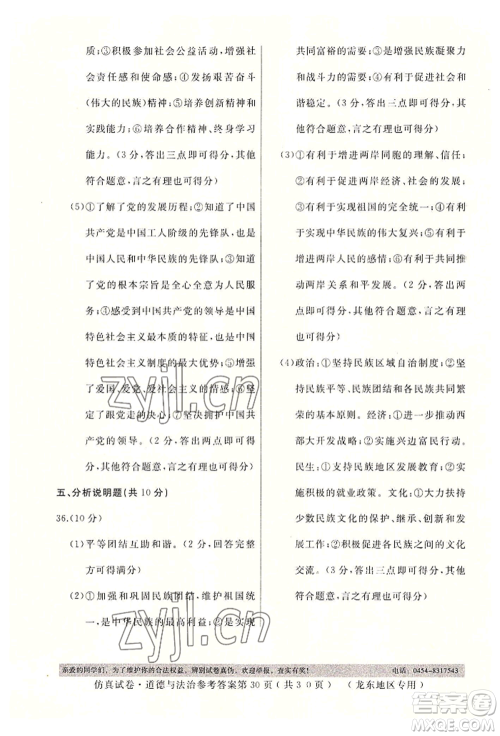 延边人民出版社2022仿真试卷道德与法治通用版龙东地区专版参考答案 延边人民出版社2022仿真试卷道德与法治通用版龙东地区专版参考答案