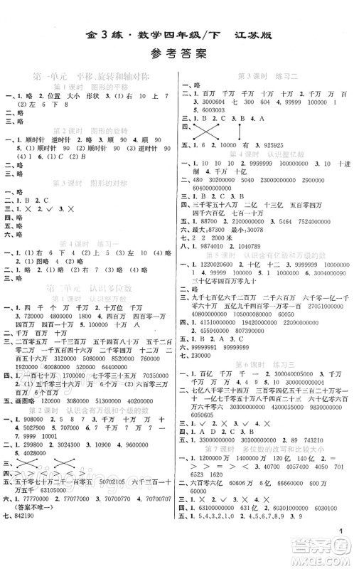 东南大学出版社2022金3练四年级数学下册江苏版答案