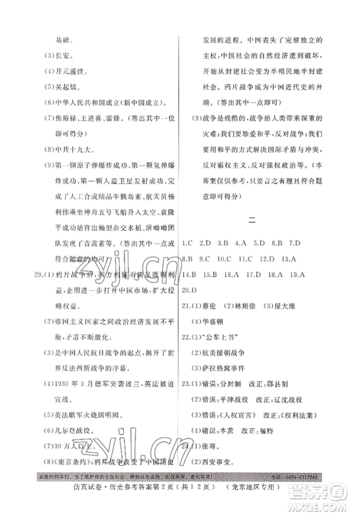 延边人民出版社2022仿真试卷历史通用版龙东地区专版参考答案 延边人民出版社2022仿真试卷历史通用版龙东地区专版参考答案