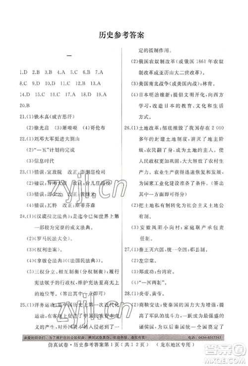 延边人民出版社2022仿真试卷历史通用版龙东地区专版参考答案 延边人民出版社2022仿真试卷历史通用版龙东地区专版参考答案