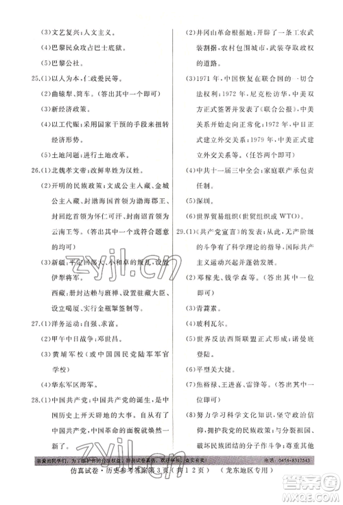 延边人民出版社2022仿真试卷历史通用版龙东地区专版参考答案 延边人民出版社2022仿真试卷历史通用版龙东地区专版参考答案