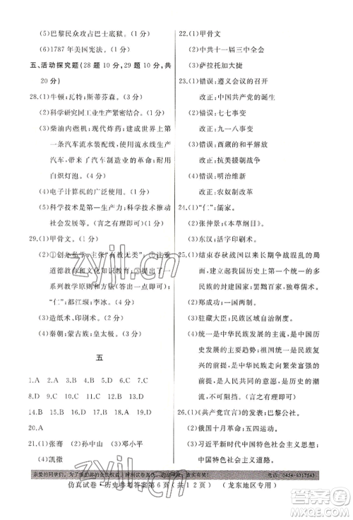 延边人民出版社2022仿真试卷历史通用版龙东地区专版参考答案 延边人民出版社2022仿真试卷历史通用版龙东地区专版参考答案