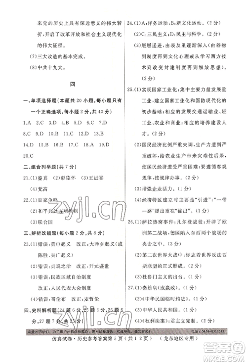 延边人民出版社2022仿真试卷历史通用版龙东地区专版参考答案 延边人民出版社2022仿真试卷历史通用版龙东地区专版参考答案