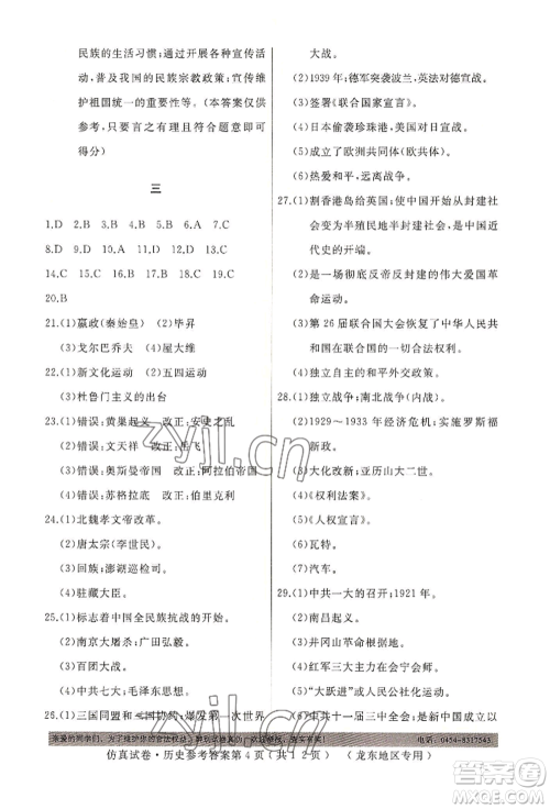 延边人民出版社2022仿真试卷历史通用版龙东地区专版参考答案 延边人民出版社2022仿真试卷历史通用版龙东地区专版参考答案