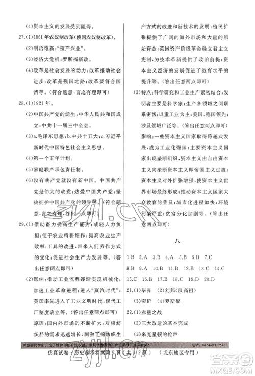 延边人民出版社2022仿真试卷历史通用版龙东地区专版参考答案 延边人民出版社2022仿真试卷历史通用版龙东地区专版参考答案