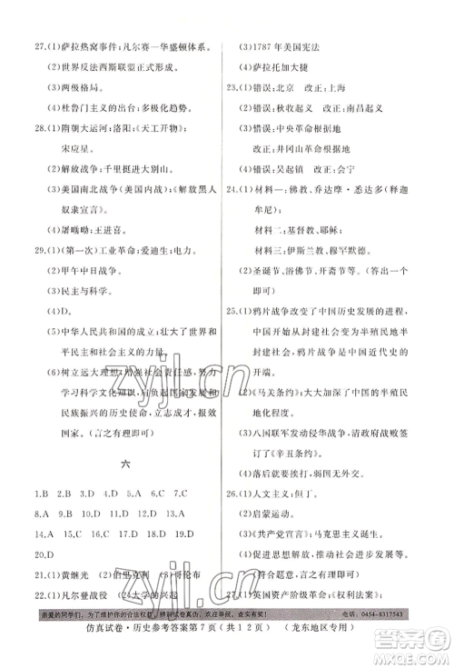 延边人民出版社2022仿真试卷历史通用版龙东地区专版参考答案 延边人民出版社2022仿真试卷历史通用版龙东地区专版参考答案