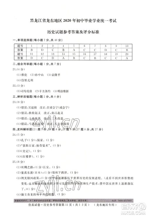 延边人民出版社2022仿真试卷历史通用版龙东地区专版参考答案