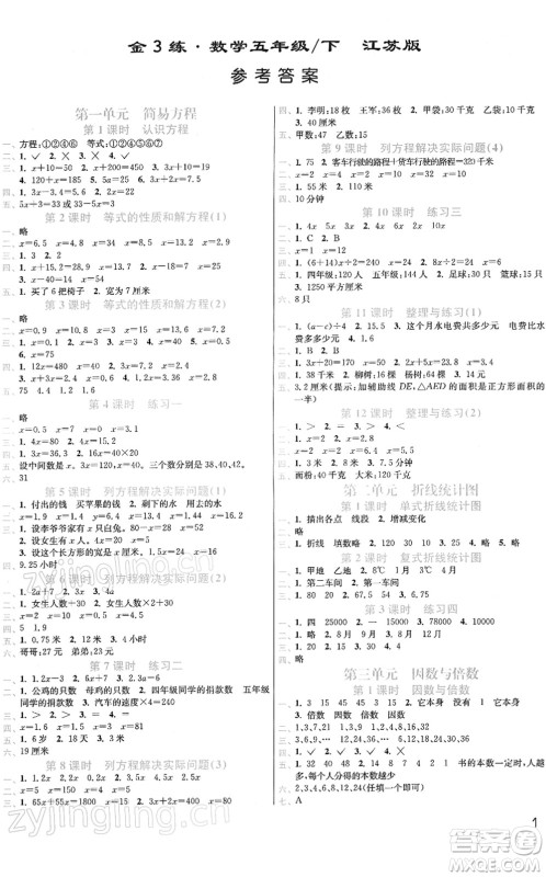 东南大学出版社2022金3练五年级数学下册江苏版答案