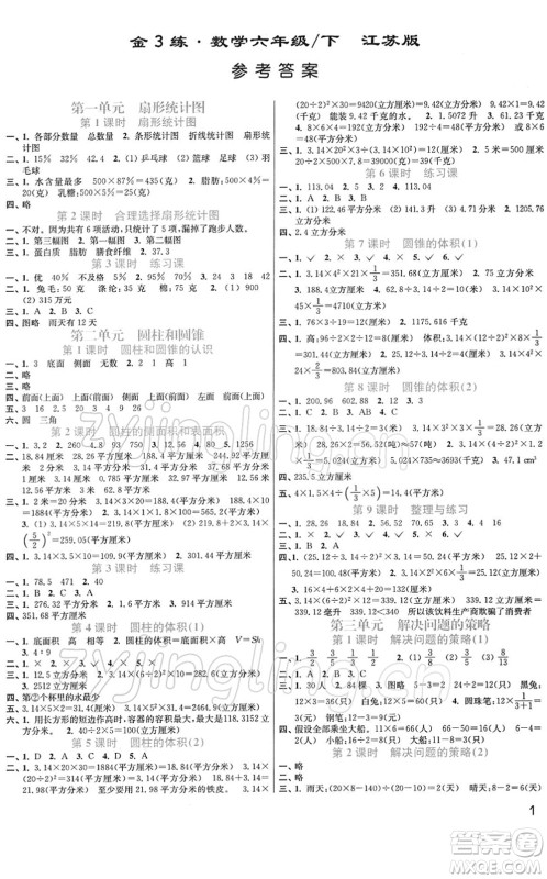 东南大学出版社2022金3练六年级数学下册江苏版答案