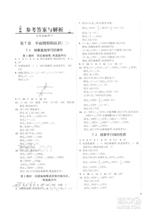 延边大学出版社2022学霸作业本七年级下册数学苏科版参考答案