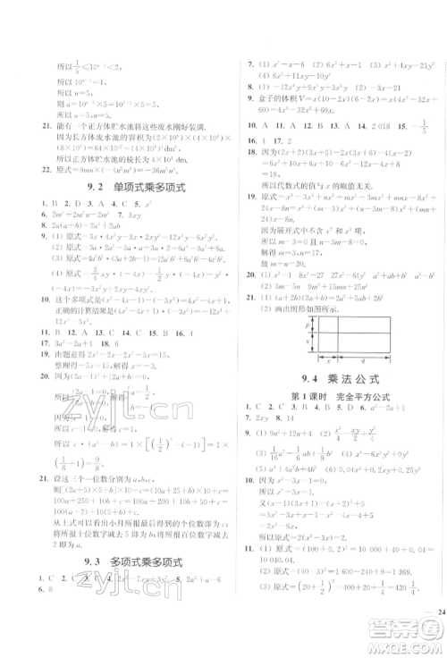 延边大学出版社2022学霸作业本七年级下册数学苏科版参考答案