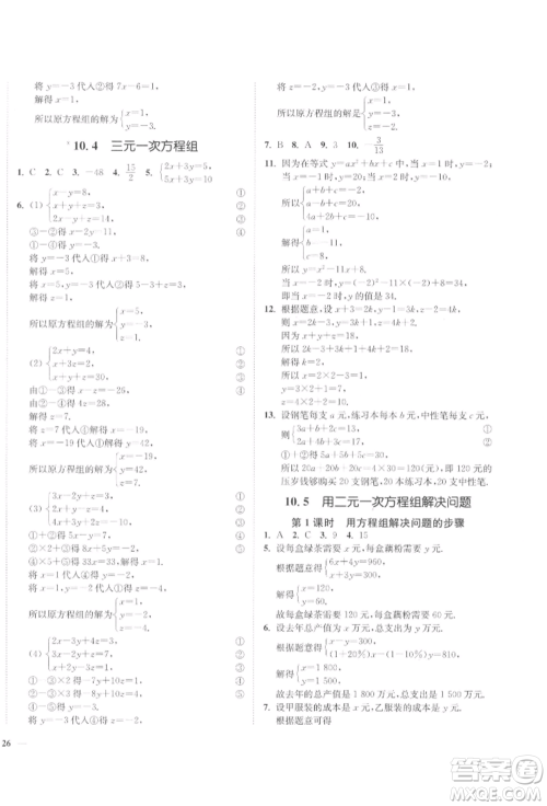 延边大学出版社2022学霸作业本七年级下册数学苏科版参考答案