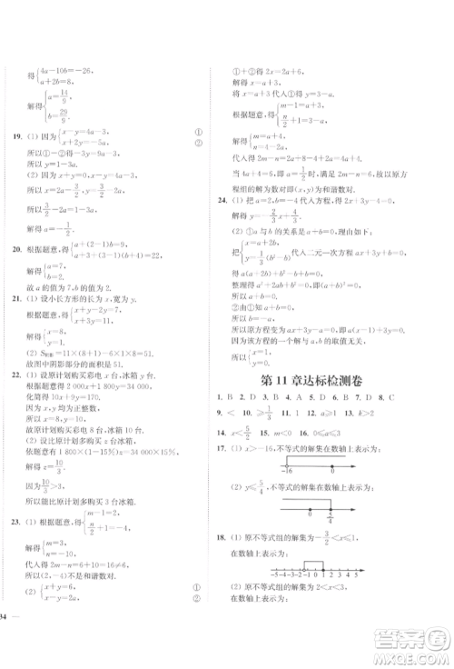 延边大学出版社2022学霸作业本七年级下册数学苏科版参考答案