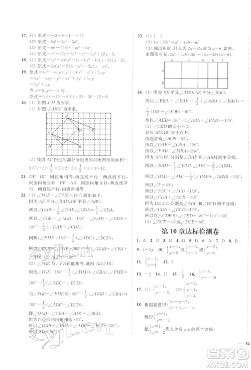 延边大学出版社2022学霸作业本七年级下册数学苏科版参考答案