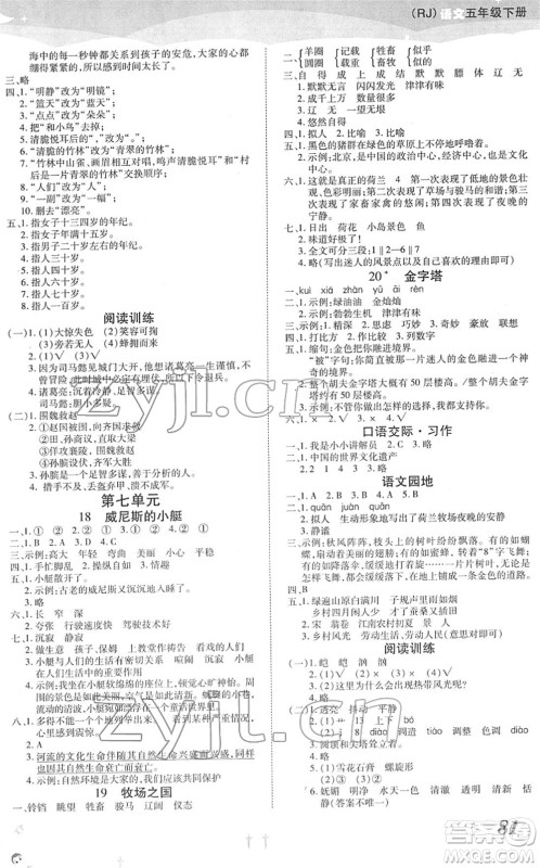 中州古籍出版社2022黄冈课课练五年级语文下册RJ人教版答案 中州古籍出版社2022黄冈课课练五年级语文下册RJ人教版答案